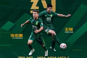 国安生涯继续！记者：王刚和池忠国均续约一年