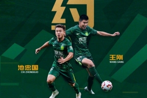 北京国安足球俱乐部近期与王刚、池忠国完成续约