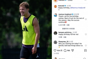 霍伊伦回复曼联生日祝福：愿曼联余下赛季一切顺利，保持胜势❤️