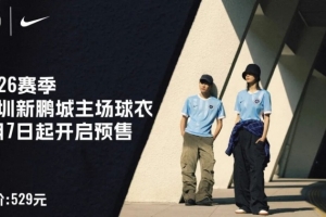 深圳新鹏城2026赛季主场球迷版球衣即将于2月7日正式开启预售